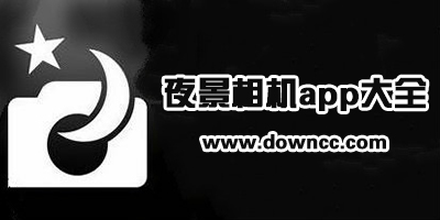 夜景相機(jī)app
