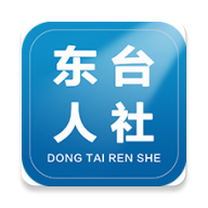 東臺人社