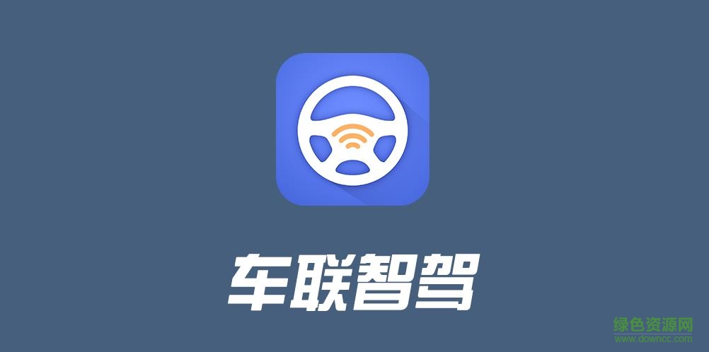 車(chē)聯(lián)智駕app