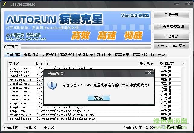 AutoRun病毒克星 v2.0.3 綠色免費(fèi)版 0