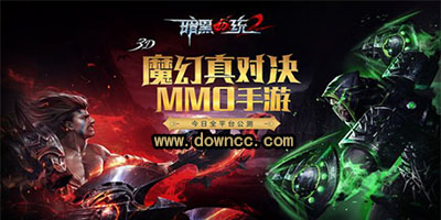 暗黑血統(tǒng)2手機(jī)所有版本-暗黑血統(tǒng)2手游下載-盛大暗黑血統(tǒng)2