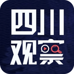 四川觀察手機(jī)客戶端