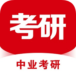 中業(yè)考研手機版