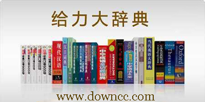 給力大辭典