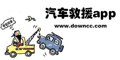 汽車救援