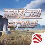 荒野行動蘋果助手