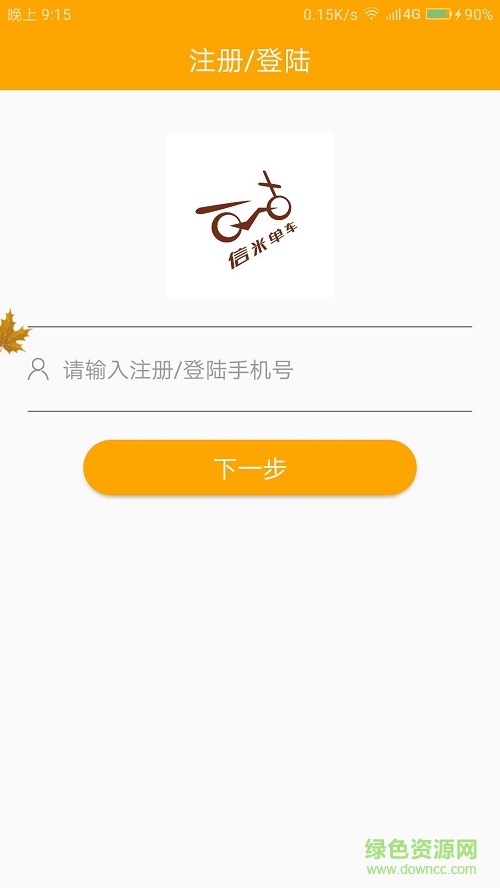 信米單車 v1.0 安卓版 1