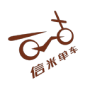 信米單車