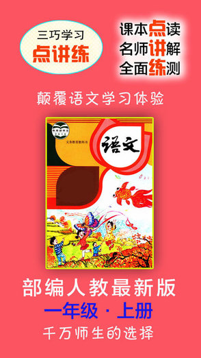 小學(xué)語文點講練部編本人教最新版 v1.0 安卓版 0