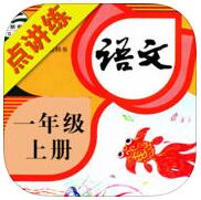小學(xué)語文點講練部編本人教最新版