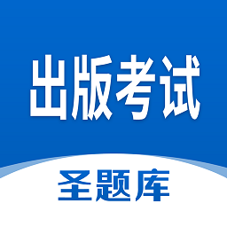 出版考試圣題庫