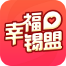 幸福錫盟手機版