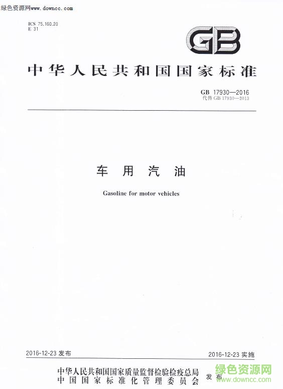 gb17930 2016免費(fèi)