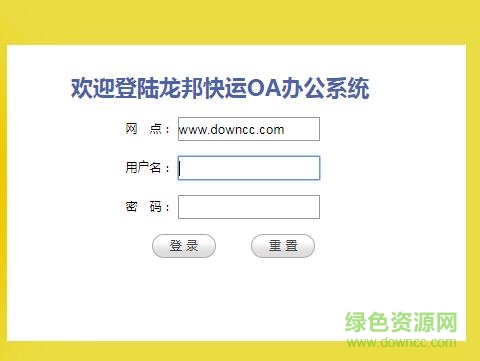 龍邦快運(yùn)oa辦公系統(tǒng)(m8) v1.0 最新pc版 0