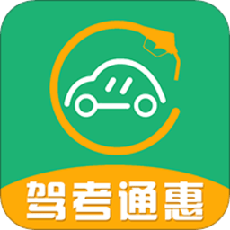 駕考通惠軟件