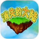 消失的大陸