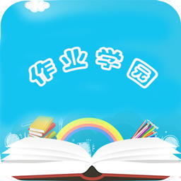 作業(yè)學(xué)園手機(jī)版