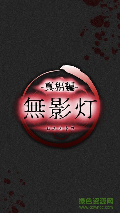 無影燈真相篇中文版下載