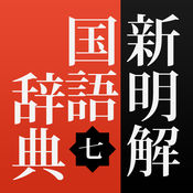 新明解國(guó)語(yǔ)辭典app