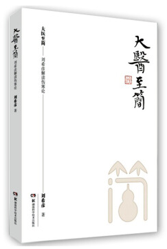 大醫(yī)至簡劉希彥電子書