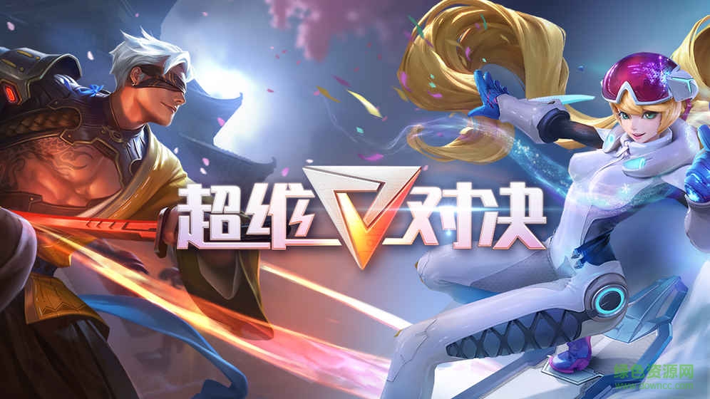 超維對決4399手機(jī)版游戲 v1.12.109815 安卓版 1