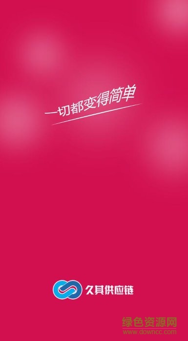 久其供應(yīng)鏈商城版app