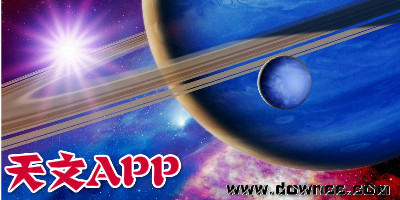 天文app