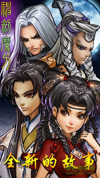 神劍魔刀游戲 v1.2 安卓官方版 1