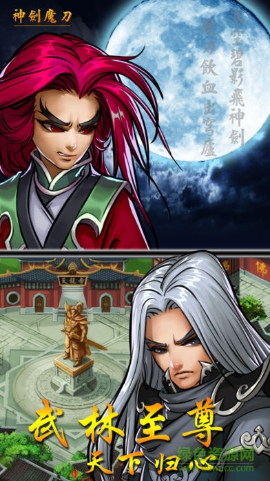 神劍魔刀游戲 v1.2 安卓官方版 2