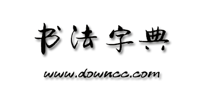 書法字典