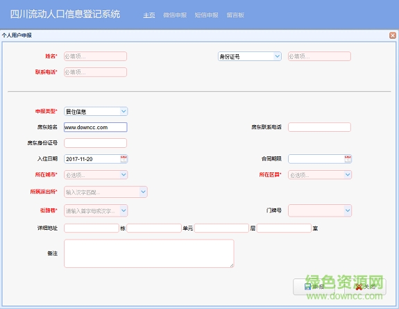 流動人口申報app下載