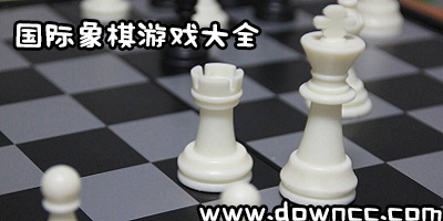 國(guó)際象棋游戲哪個(gè)好?國(guó)際象棋游戲大全-國(guó)際象棋游戲手機(jī)版下載