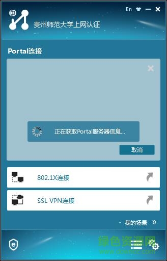 貴州師范大學(xué)網(wǎng)絡(luò)認證軟件 v7.3 最新安裝版 0