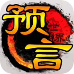 預(yù)言世界電腦版