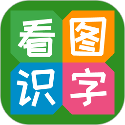 看圖識字手機軟件