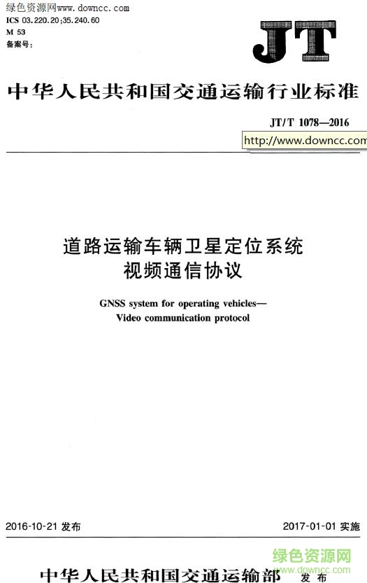 JT/T 1078 2016免費(fèi)