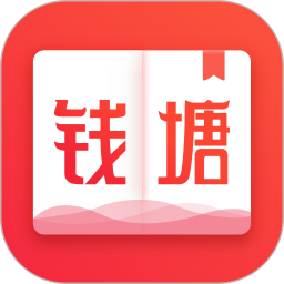 錢塘?xí)侨拿赓M閱讀