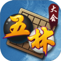 五林大會(huì)五子棋