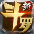 新斗羅大陸內購