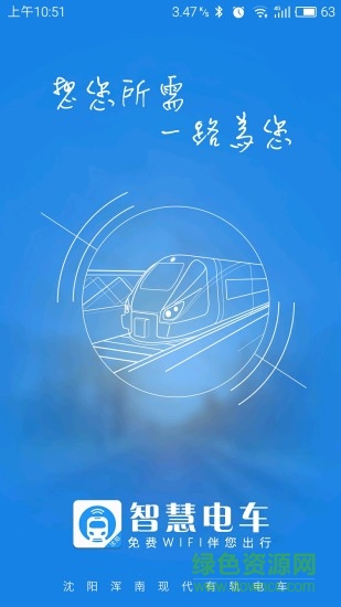 智慧電車ios手機(jī)版 v5.1.0 iphone最新版 3