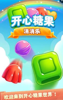 開心糖果消消樂(lè)單機(jī)手機(jī)版 v1.0.5 安卓版 0