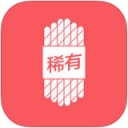 稀有圈蘋果版