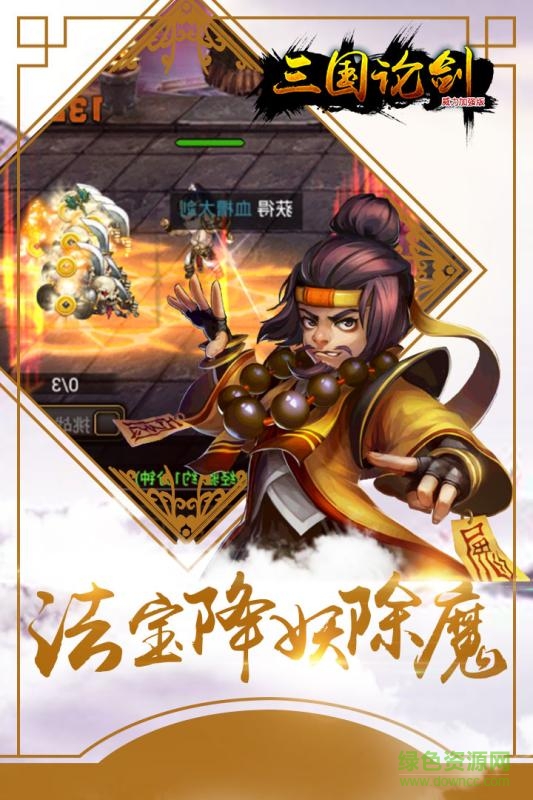 三國論劍第一波 v1.0.9 安卓版 2