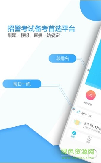 招警考試題庫 v1.0 安卓最新版 0
