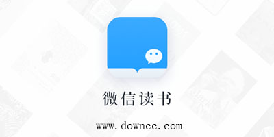 微信讀書