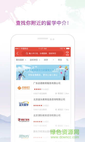 留學(xué)中介點(diǎn)評(píng) v1.1.4 安卓版 2
