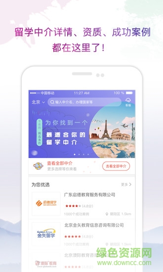 留學(xué)中介點(diǎn)評(píng)app
