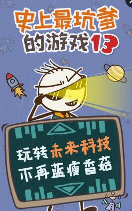 史上最坑爹的游戲13部 v2.0.01 安卓版 0