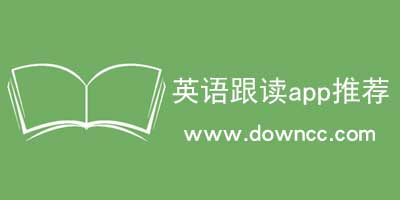英語跟讀