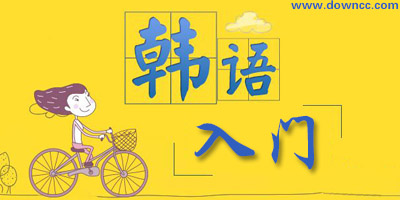 韓語(yǔ)入門